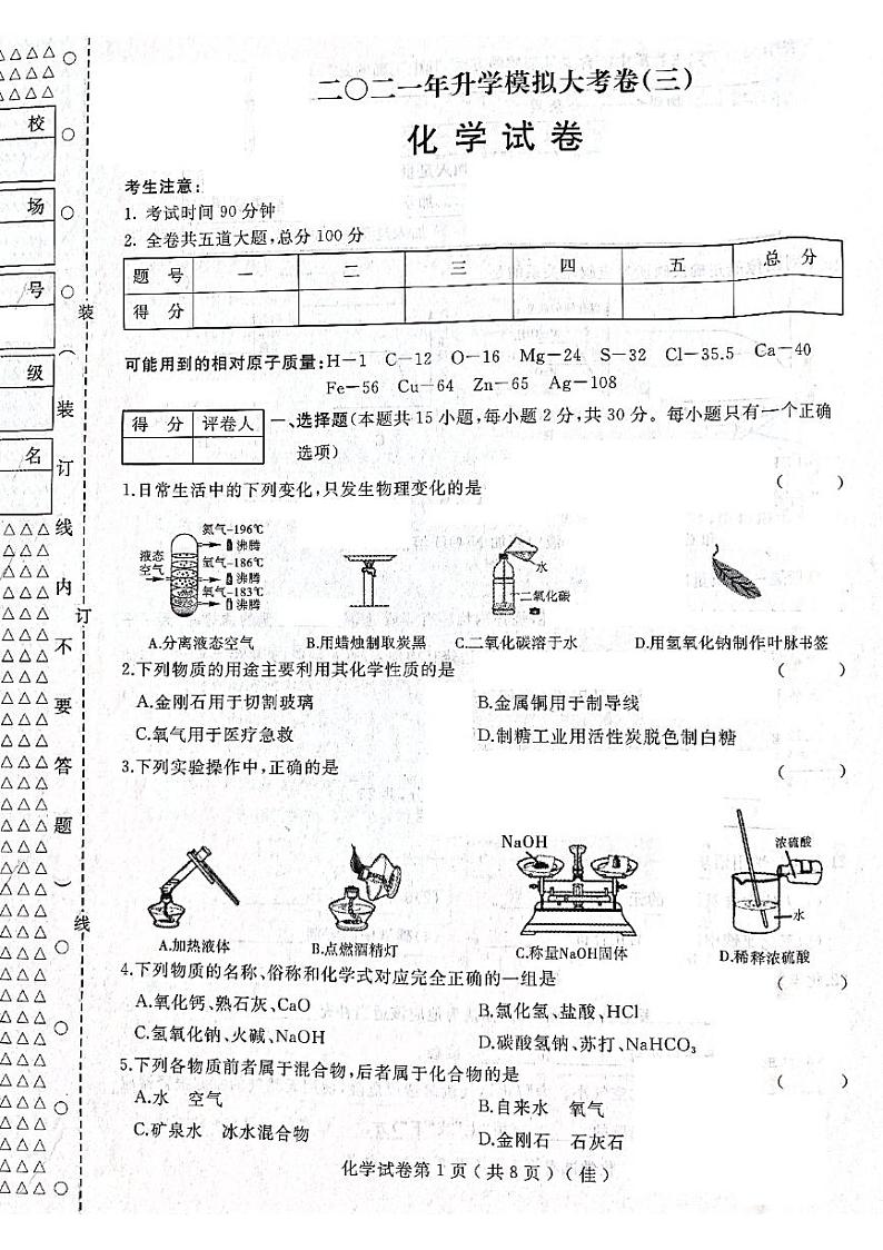 2021年黑龙江省佳木斯市中考模拟大考卷(三)化学试卷01