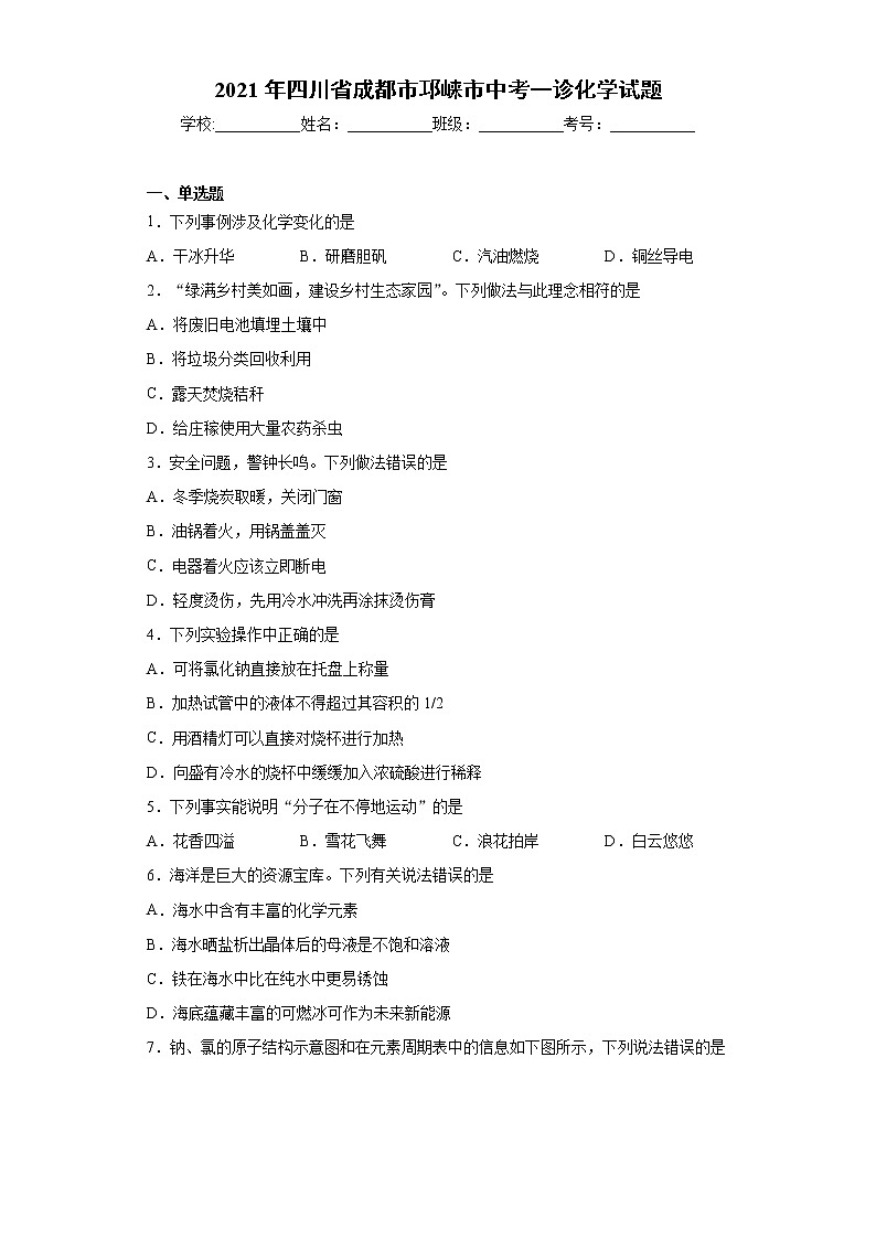 2021年四川省成都市邛崃市中考一诊化学试题(word版 含答案)01