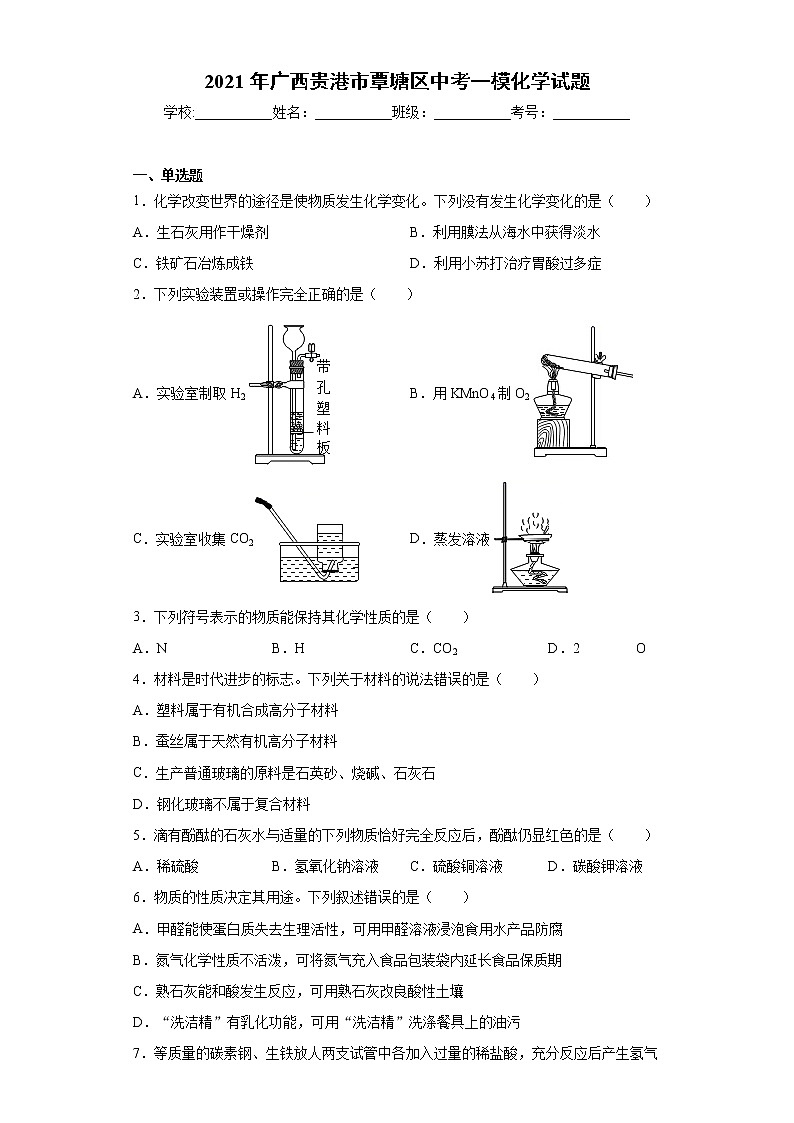 2021年广西贵港市覃塘区中考一模化学试题(word版 含答案)01