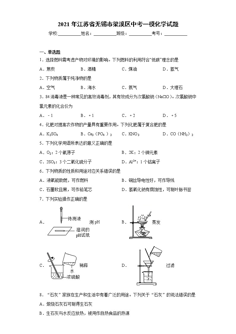 2021年江苏省无锡市梁溪区中考一模化学试题(word版 含答案)01
