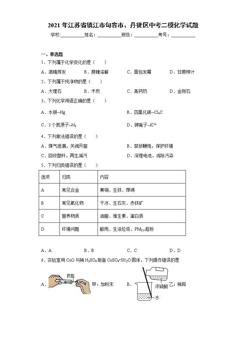 2021年江苏省镇江市句容市、丹徒区中考二模化学试题(word版含答案)01