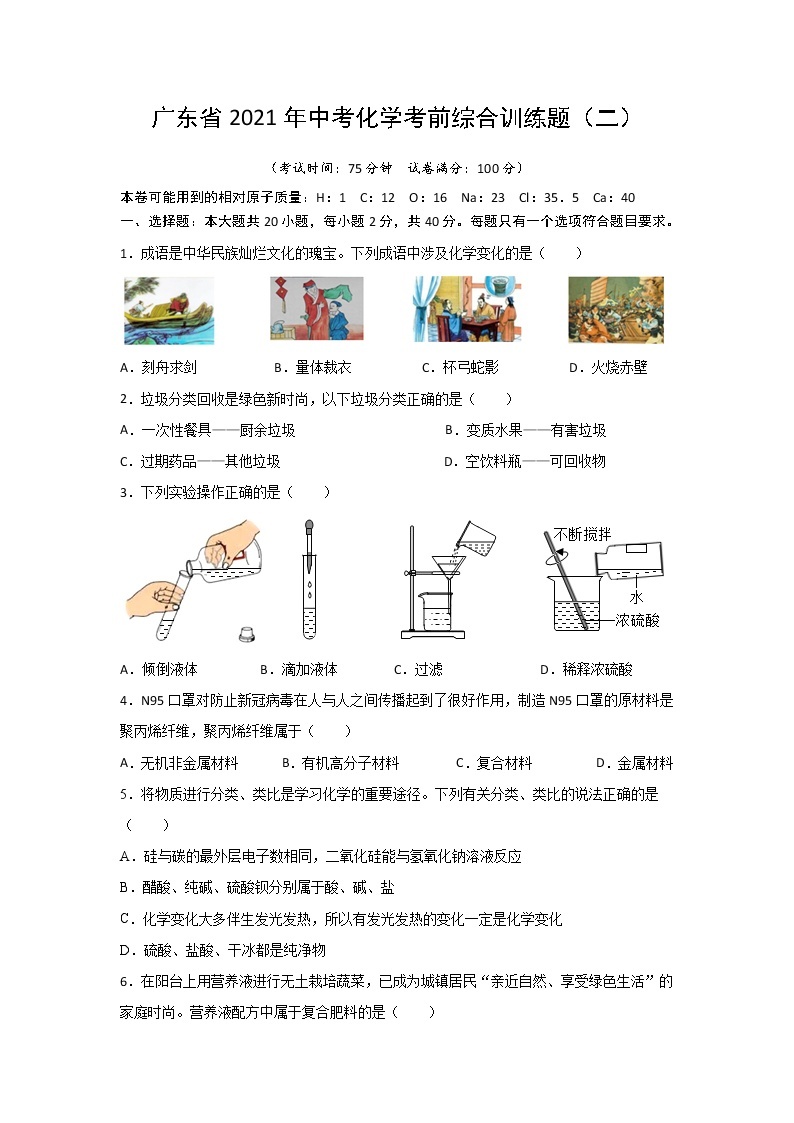 2021年广东省中考化学考前综合训练题（二）（WORD版，含答案）01