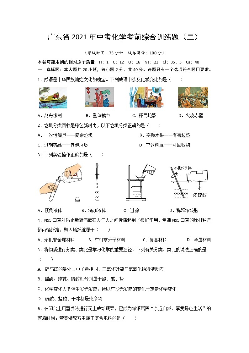 2021年广东省中考化学考前综合训练题(二)(WORD版,含答案)第1页