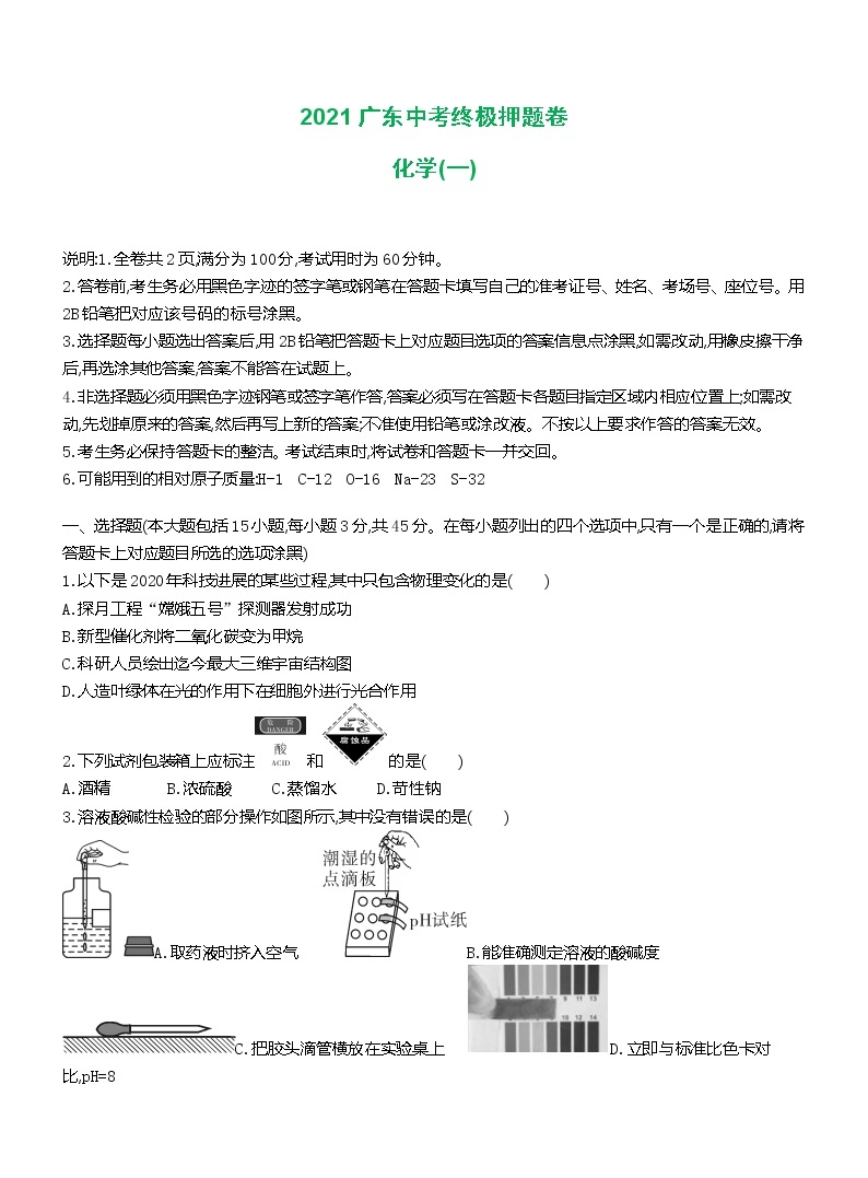 2021广东省中考化学终极押题卷化学（一）含答案01