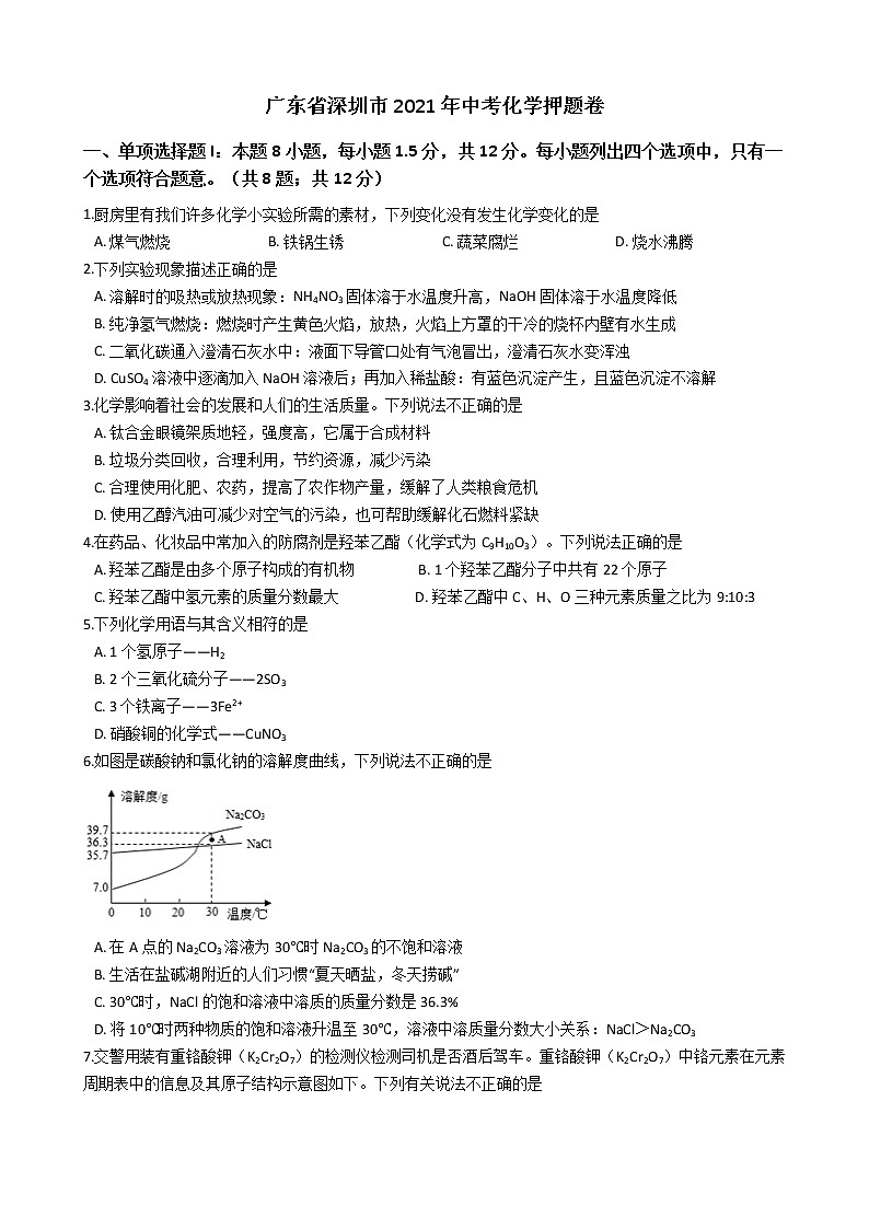 2021年广东省深圳市中考化学押题卷01