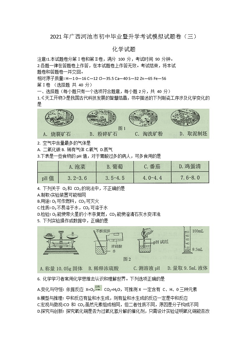 2021年广西河池市初中毕业暨升学考试模拟试题卷(三)化学试题01