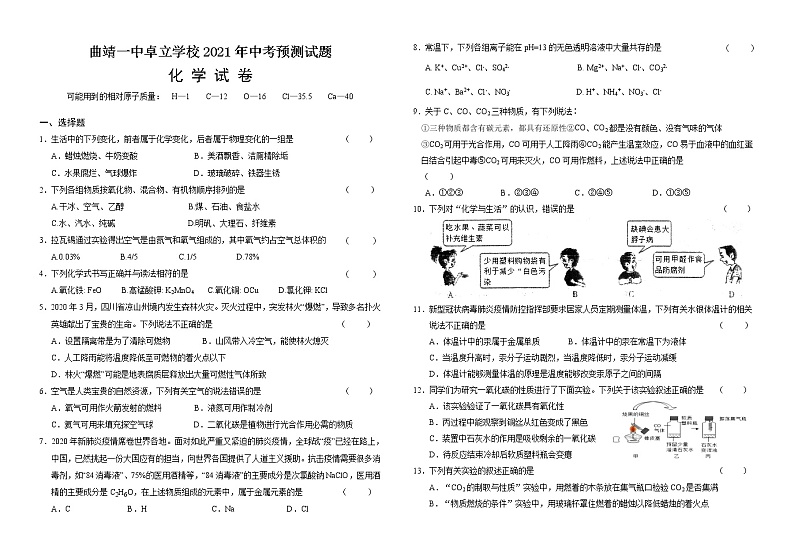 2021年云南省曲靖市第一中学卓立学校中考预测化学试题第1页
