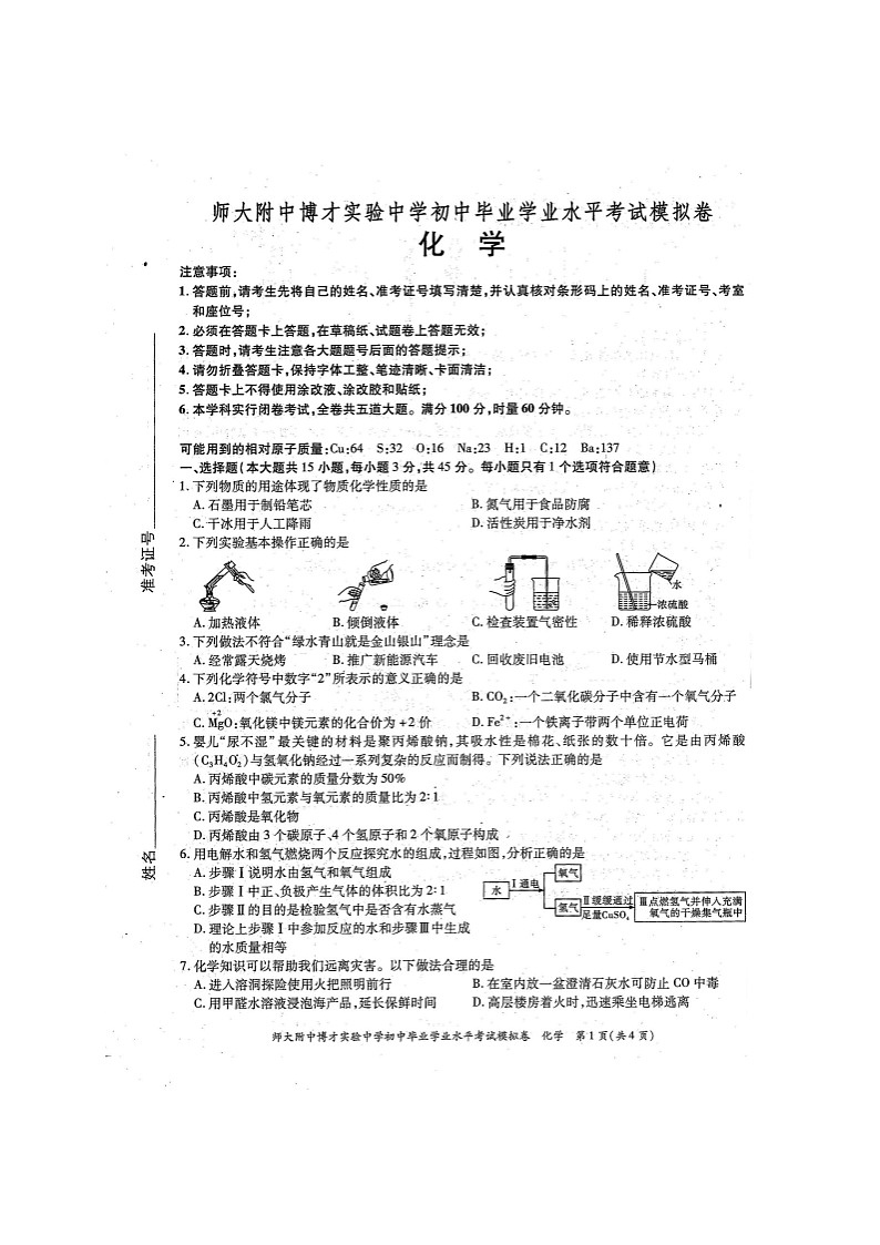 湖南省长沙市师大附中博才实验中学2021年初中毕业学业水平模拟考试化学试题(图片版)01