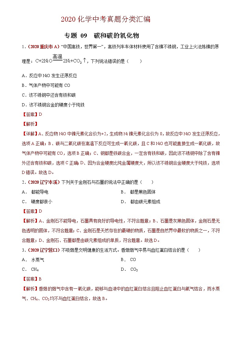 2021年化学中考真题分类汇编详解通用卷 专题09 碳和碳的氧化物(2)01