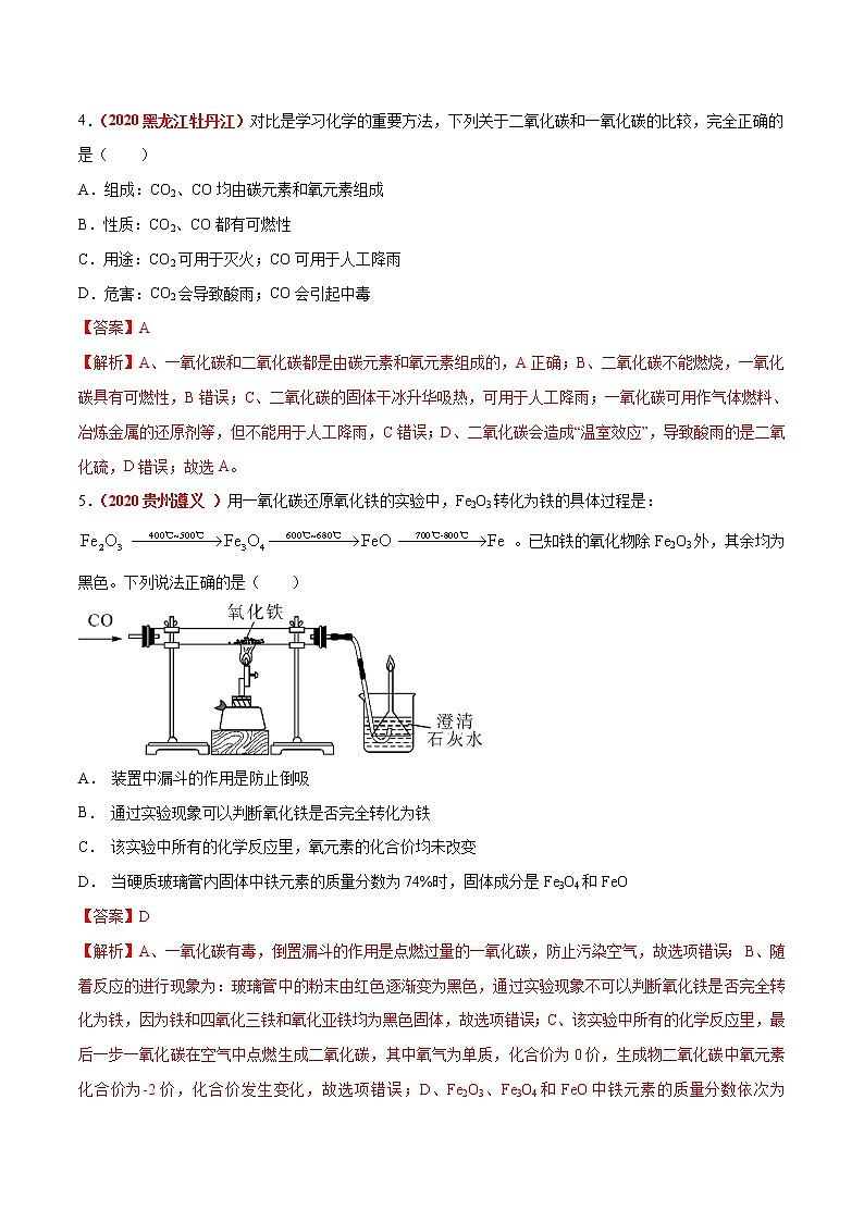 2021年化学中考真题分类汇编详解通用卷 专题09 碳和碳的氧化物(2)02