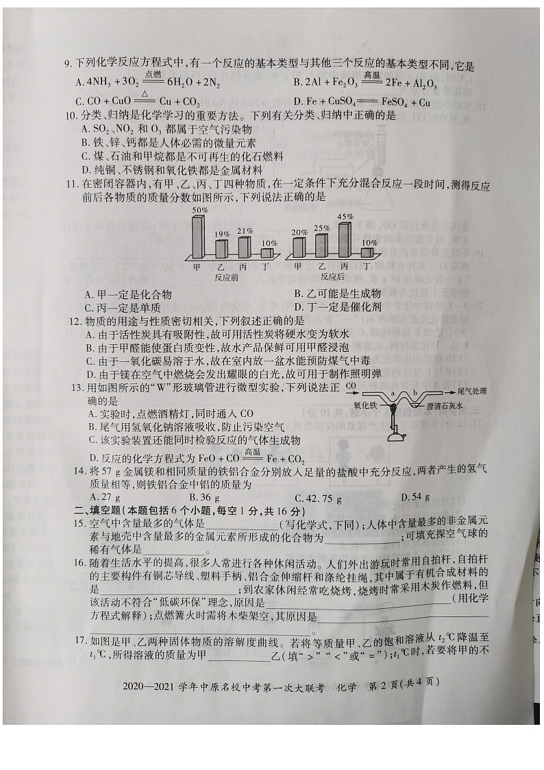 河南省南阳市2020-2021学年中原名校中考第一次联考九年级化学试卷02