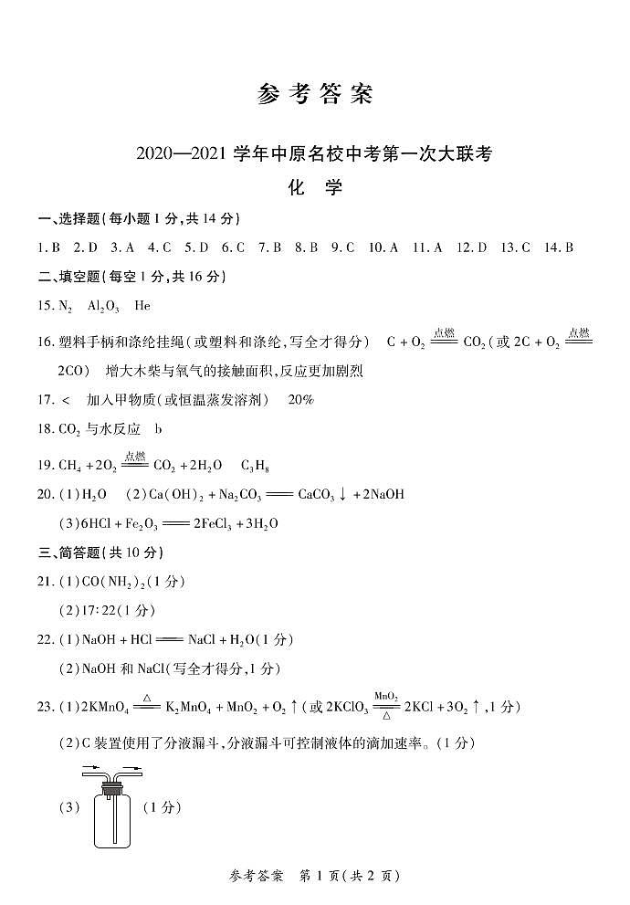 河南省南阳市2020-2021学年中原名校中考第一次联考九年级化学试卷01