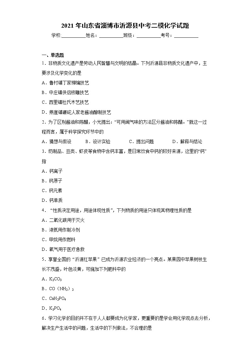 2021年山東省淄博市沂源縣中考二?；瘜W(xué)試題（word版 含答案）第1頁(yè)