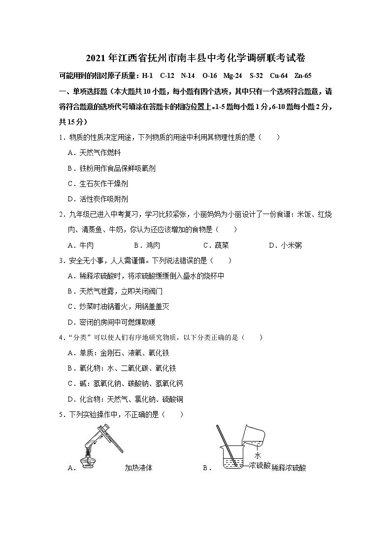 2021年江西省抚州市南丰县中考化学调研联考试卷(解析版)第1页