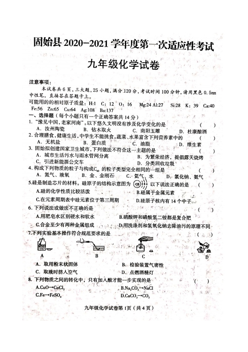 2021年河南省信阳市固始县九年级第一次适应性考试化学试题01