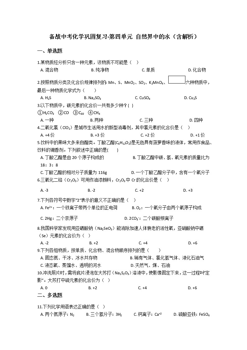 4.备战中考化学巩固复习-第四单元 自然界中的水(含解析) 练习01