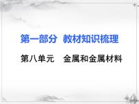 中考化学复习课件8.第八单元 金属和金属材料