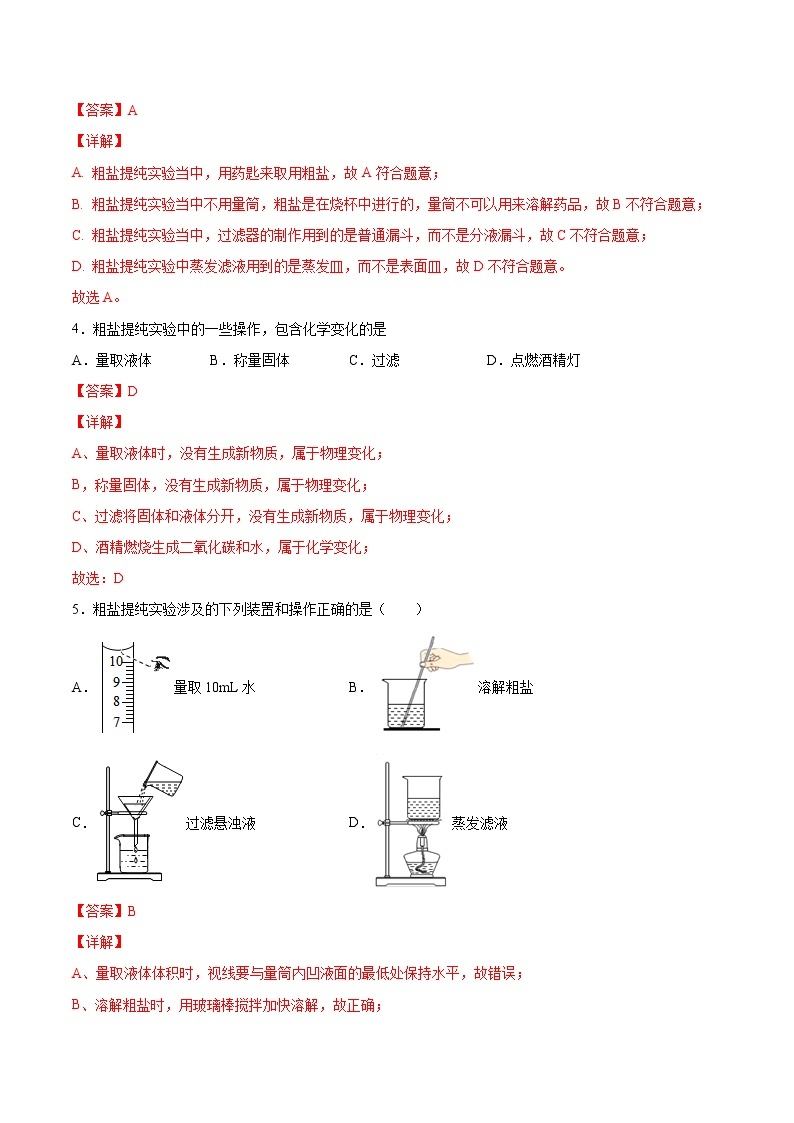 实验活动8  粗盐中难溶性杂质的去除-2020-2021学年九年级化学下册同步基础知识速练（人教版）02