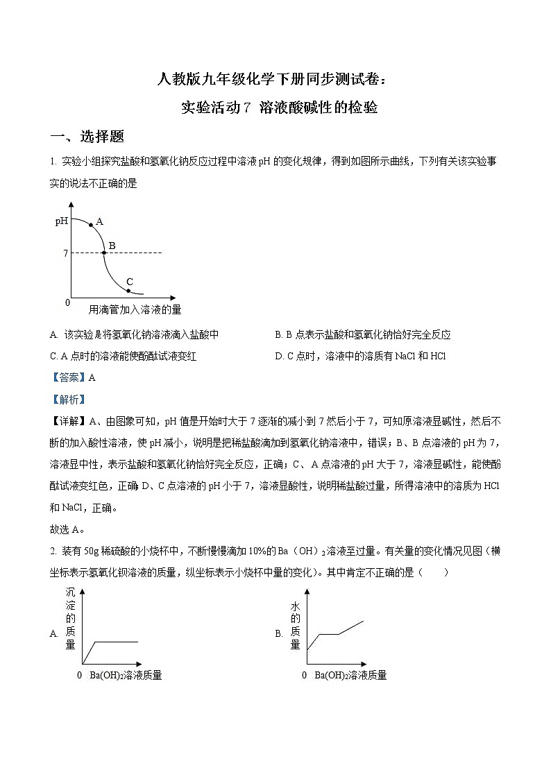 精品解析:第十单元《实验活动7 溶液酸碱性的检验》人教版九年级化学下册同步测试卷:01