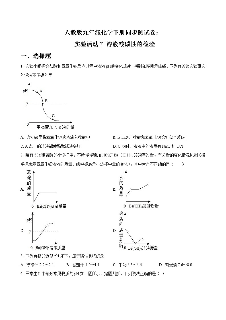 精品解析:第十单元《实验活动7 溶液酸碱性的检验》人教版九年级化学下册同步测试卷:01