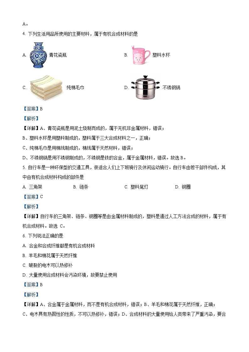 精品解析:课题3 《有机合成材料 》人教版初中化学九年级下册 第十二单元 同步测试02