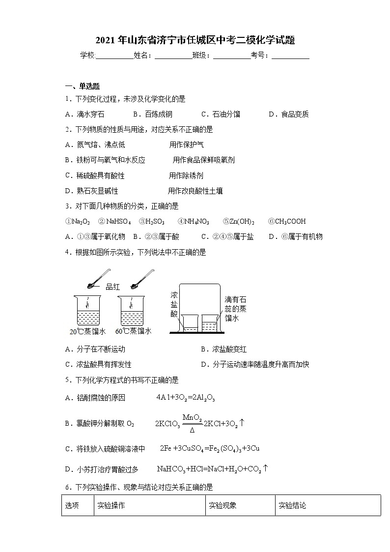 2021年山东省济宁市任城区中考二模化学试题（word版 含答案）01