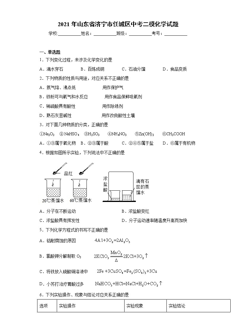 2021年山東省濟(jì)寧市任城區(qū)中考二?；瘜W(xué)試題（word版 含答案）第1頁