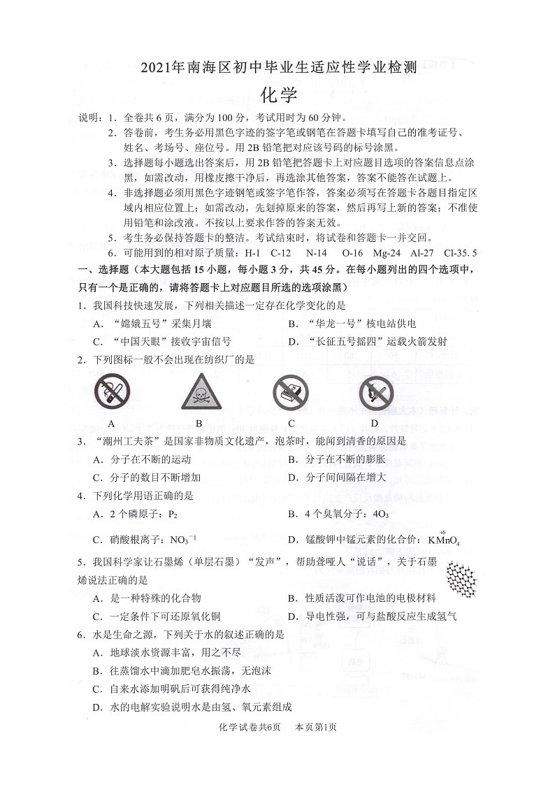 2021年南海区初中毕业生适应性学业检测化学试题01