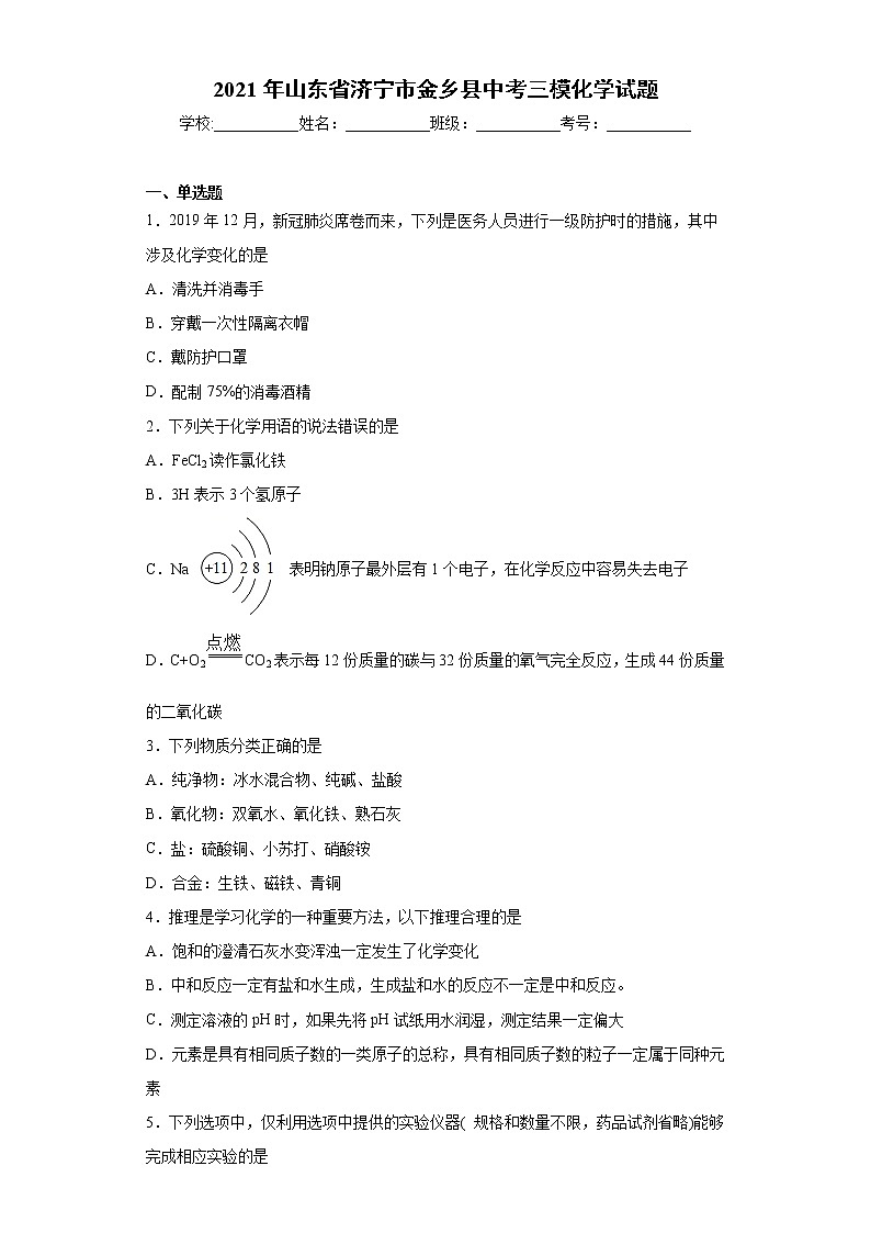 2021年山东省济宁市金乡县中考三模化学试题(word版 含答案)01