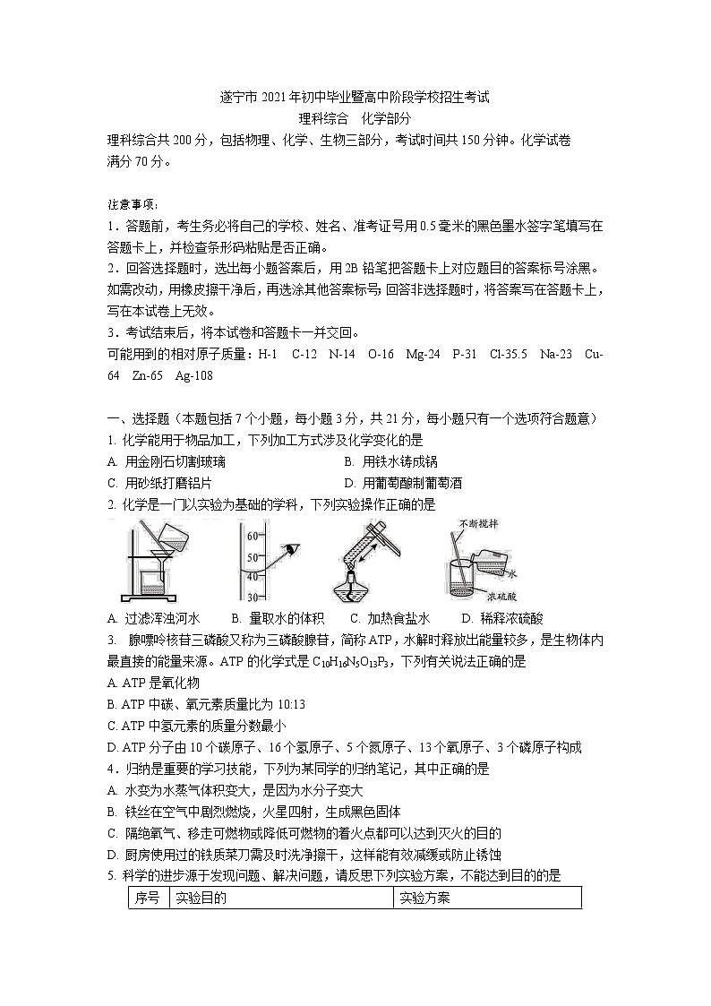 2021年四川省遂宁市初中毕业暨高中阶段学校招生考试化学真题(word版 含答案)第1页