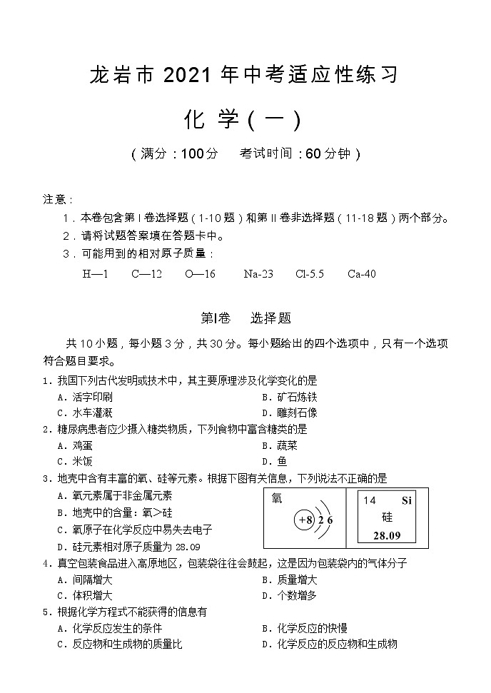 2021年福建省龙岩市中考适应性练习化学试题(一)(word版 含答案)01