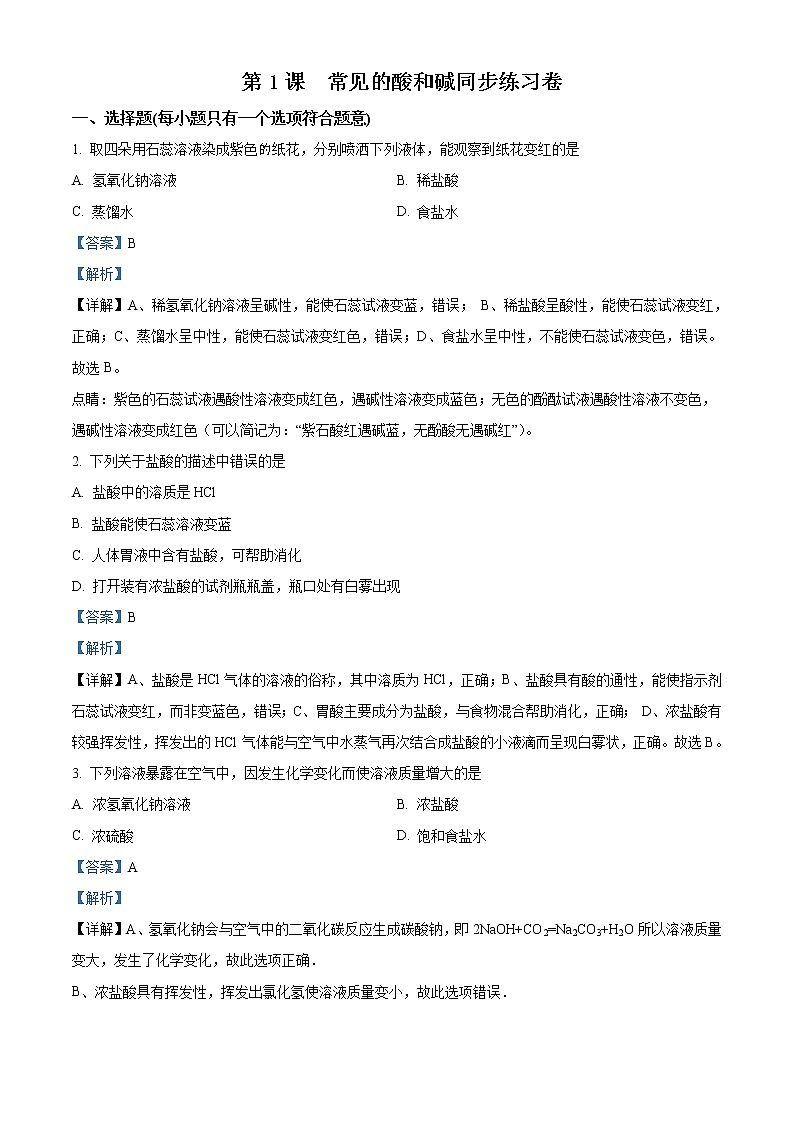 解析:第十单元 第1课 《常见的酸和碱》人教版九年级下册同步练习卷01