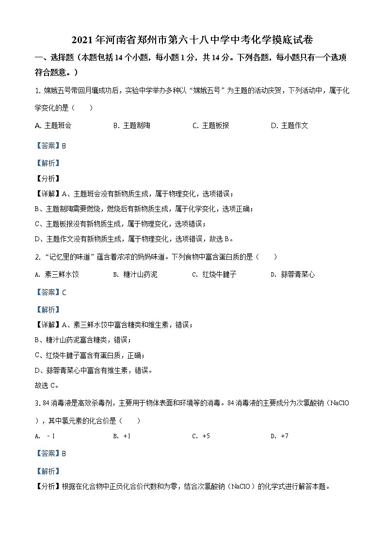 解析:2021年河南省郑州市中原区郑州六十八中中考模拟化学试题01