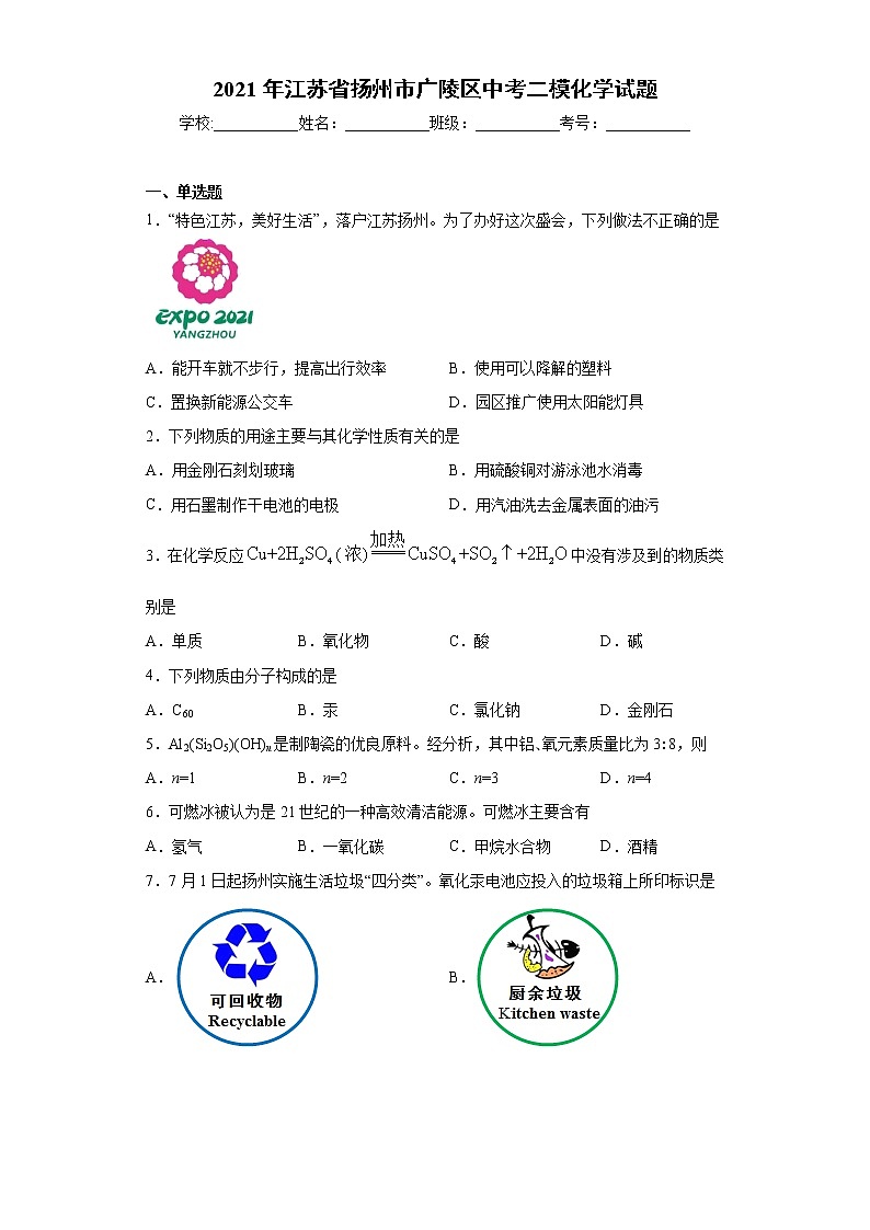 2021年江苏省扬州市广陵区中考二模化学试题(word版 含答案)第1页