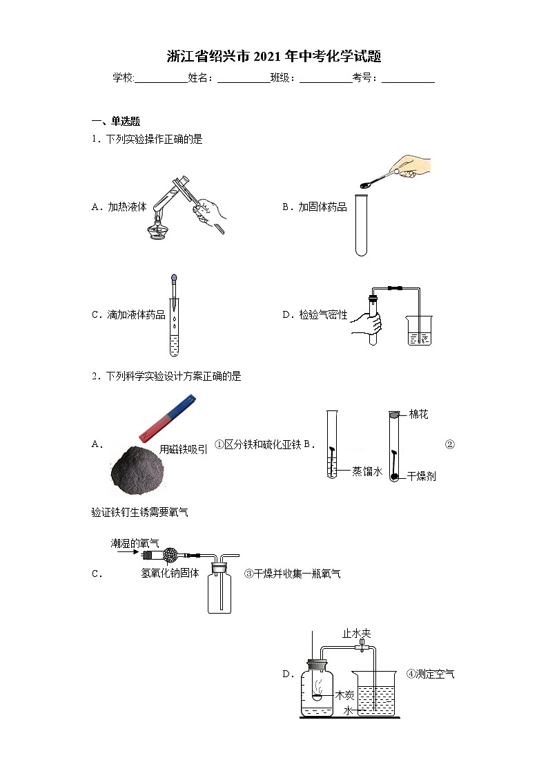 浙江省绍兴市2021年中考化学试题(word版 含答案)01