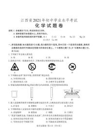 2021年江西省中考化学真题（PDF可编辑，含答案）