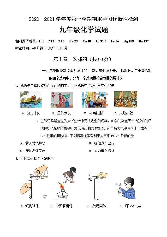 山东省济南市平阴县2020-2021学年九年级上学期期末考试化学试题(word版 含答案)01