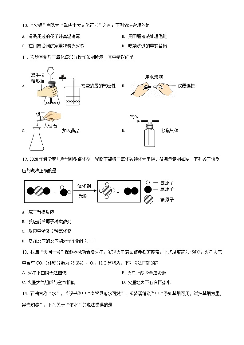 2021年重庆市中考化学试题（A卷）及答案解析 (原卷+解析卷)02