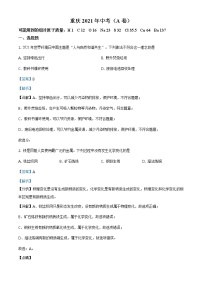 2021年重庆市中考化学试题（A卷）及答案解析 (原卷+解析卷)