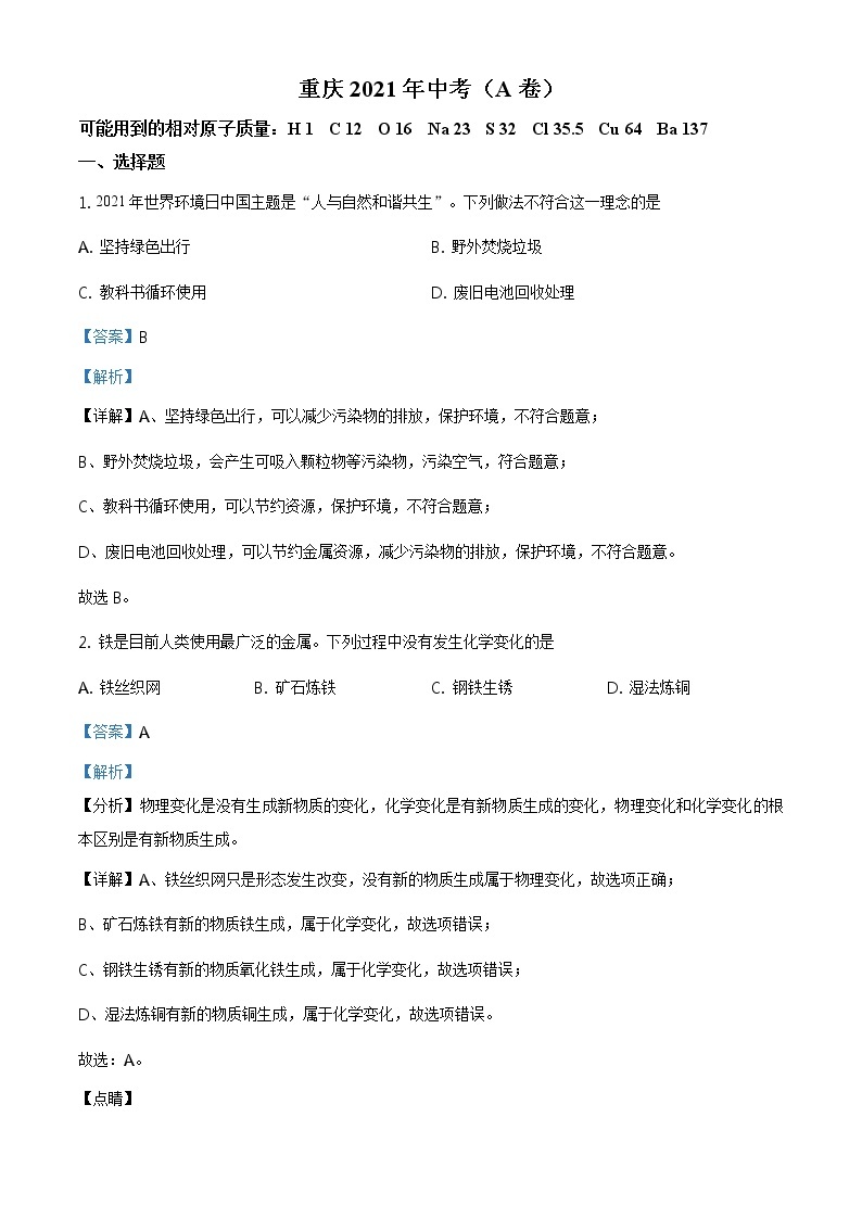 2021年重庆市中考化学试题（A卷）及答案解析 (原卷+解析卷)01
