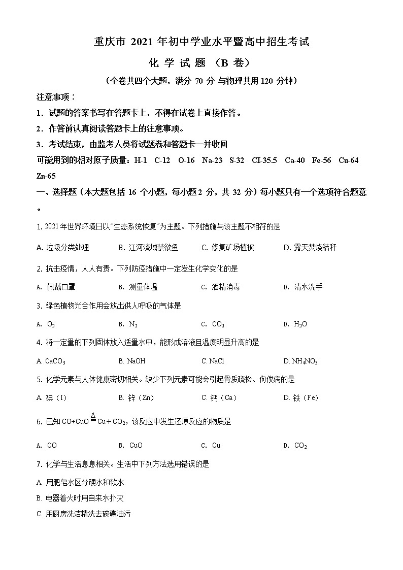 2021年重庆市中考化学试题(B卷)及答案解析 (原卷+解析卷)01