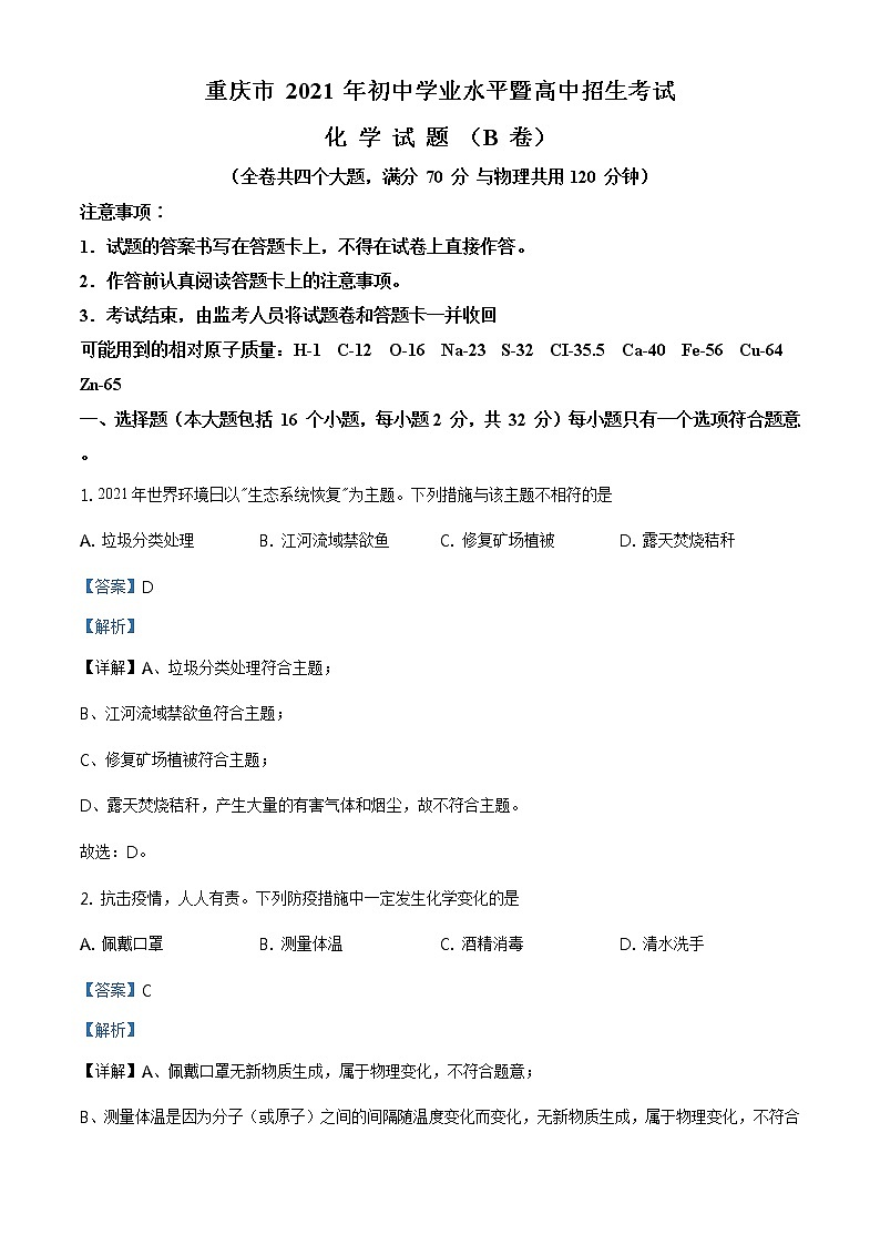 2021年重庆市中考化学试题(B卷)及答案解析 (原卷+解析卷)01