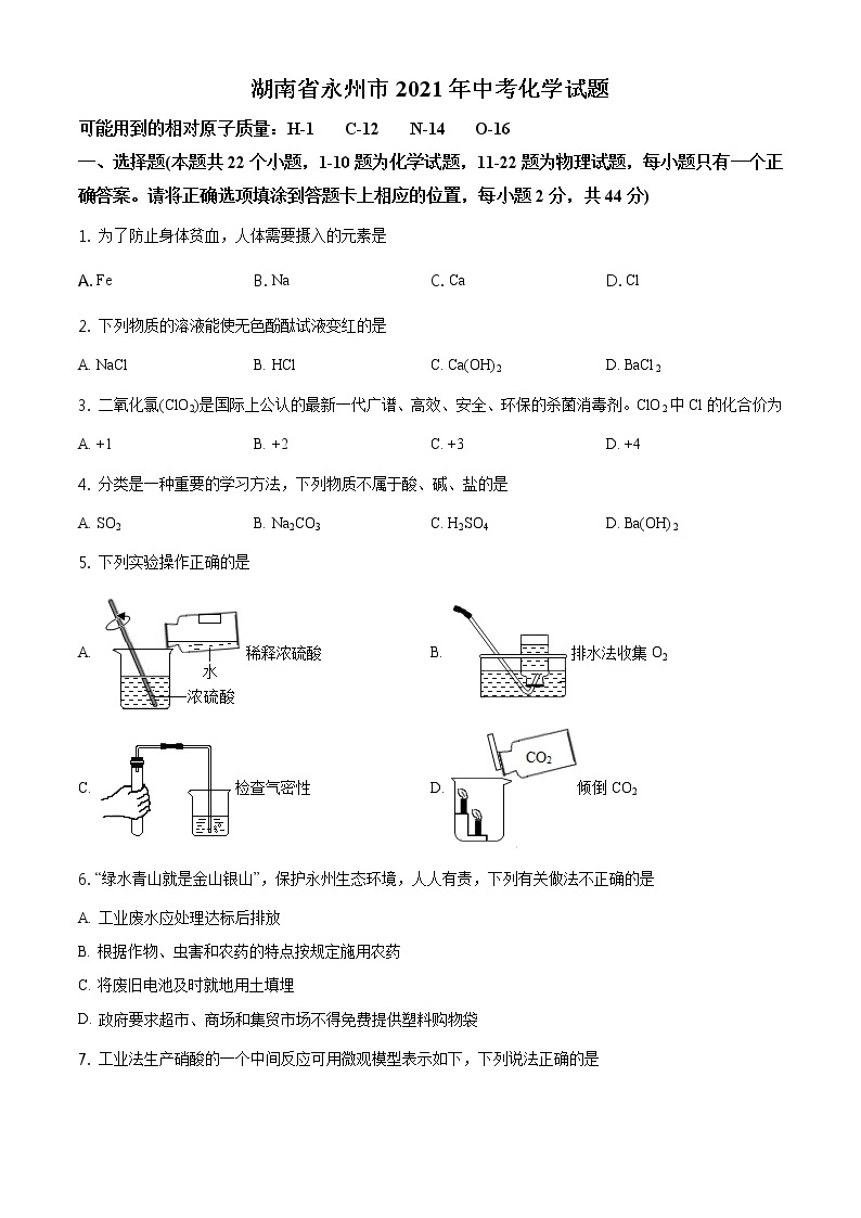 湖南省永州市2021年中考化学试题及答案解析 (原卷+解析卷)01