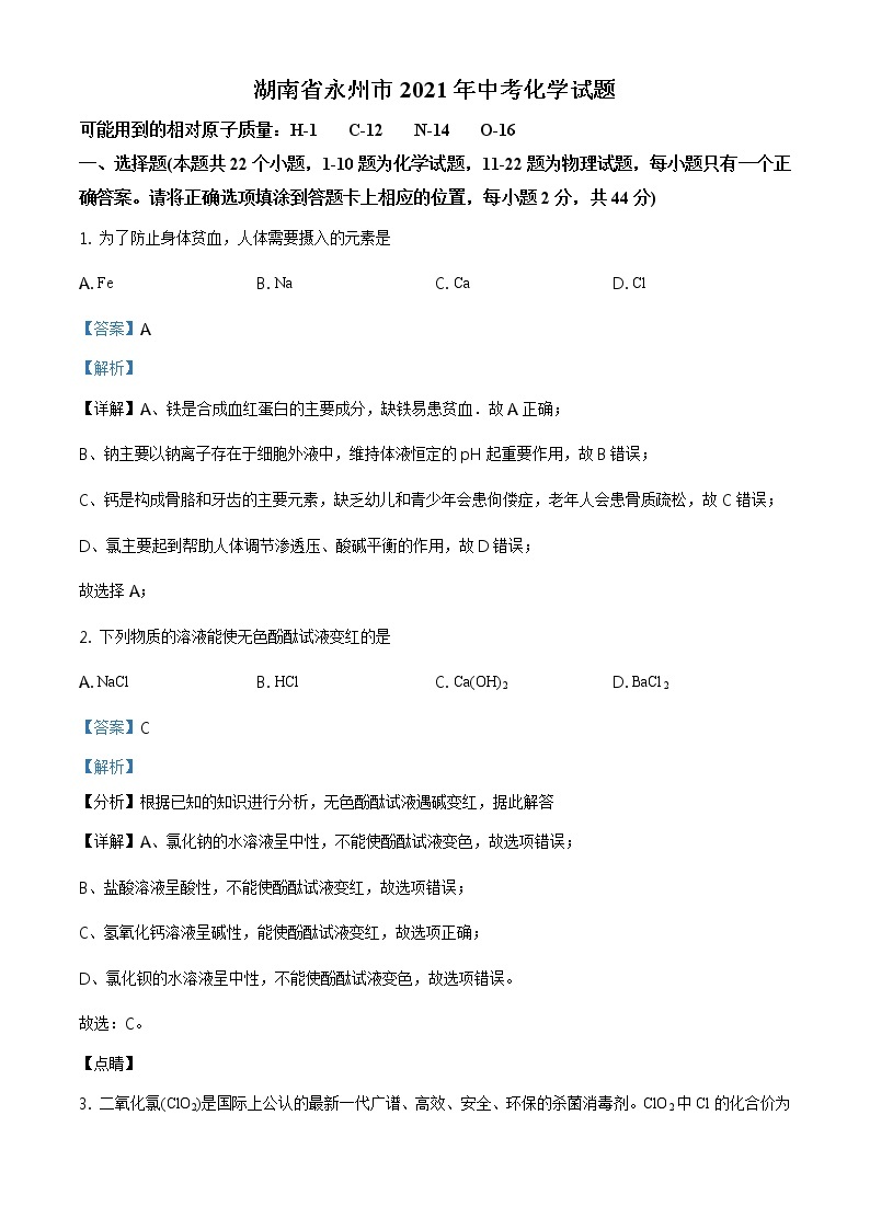 湖南省永州市2021年中考化学试题及答案解析 (原卷+解析卷)01