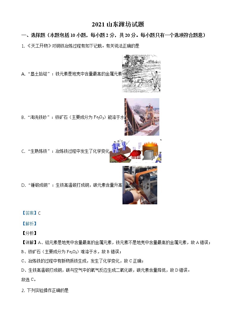 山东省潍坊市2021年中考化学试题及答案解析 (原卷+解析卷)01