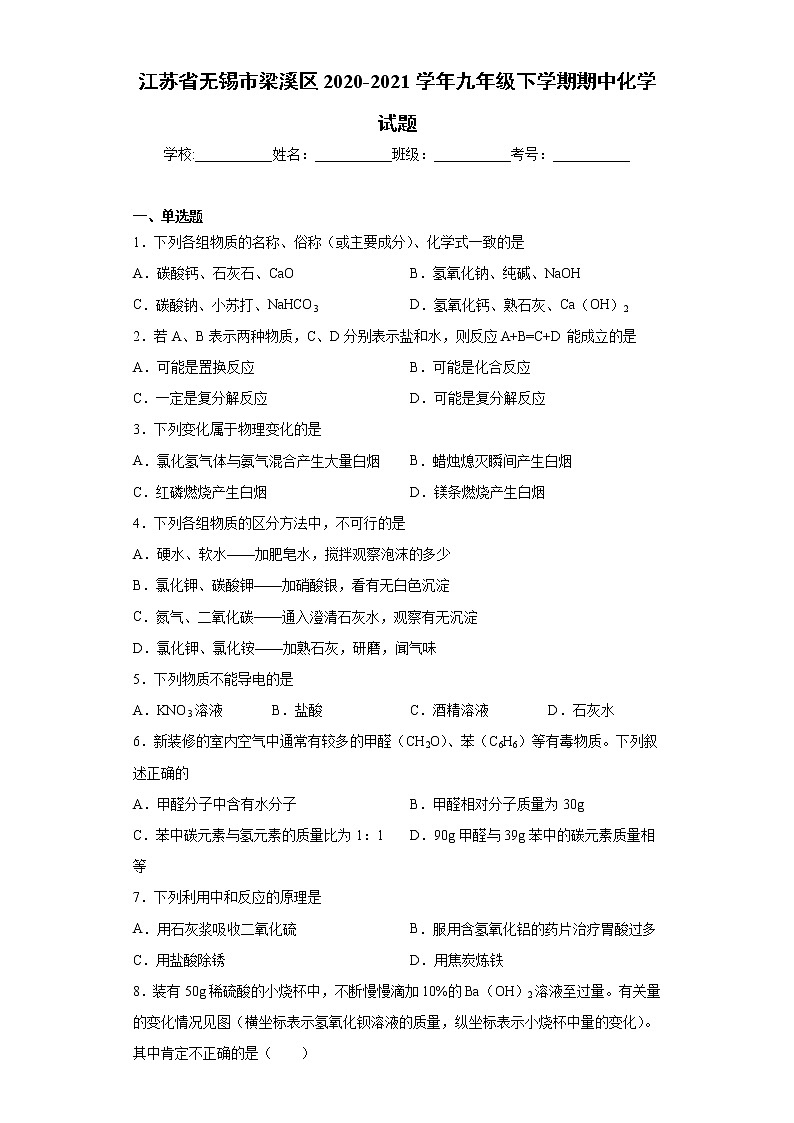 江苏省无锡市梁溪区2020-2021学年九年级下学期期中化学试题(word版 含答案)01