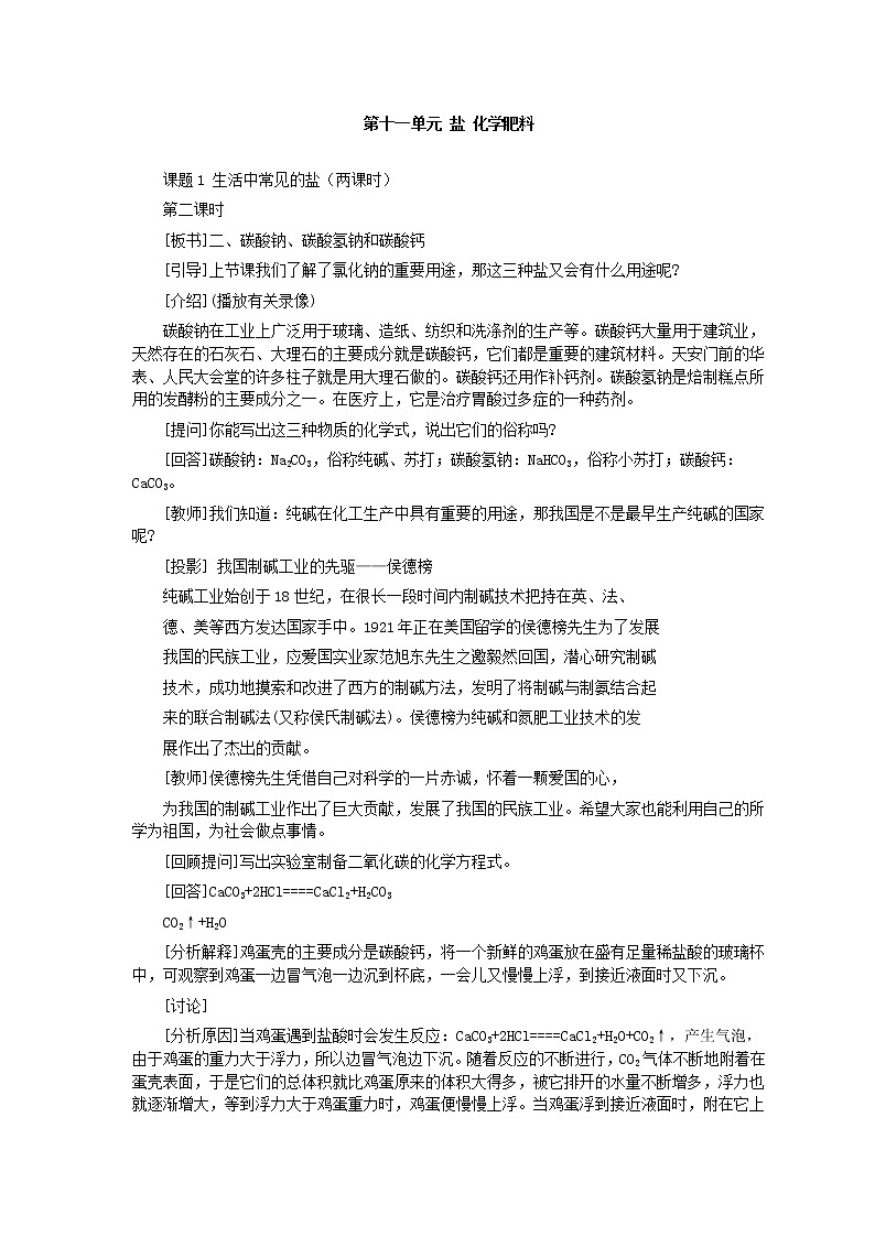 人教版化学九年级全册第11单元课题1 生活中常见的盐(第2课时) 教案01