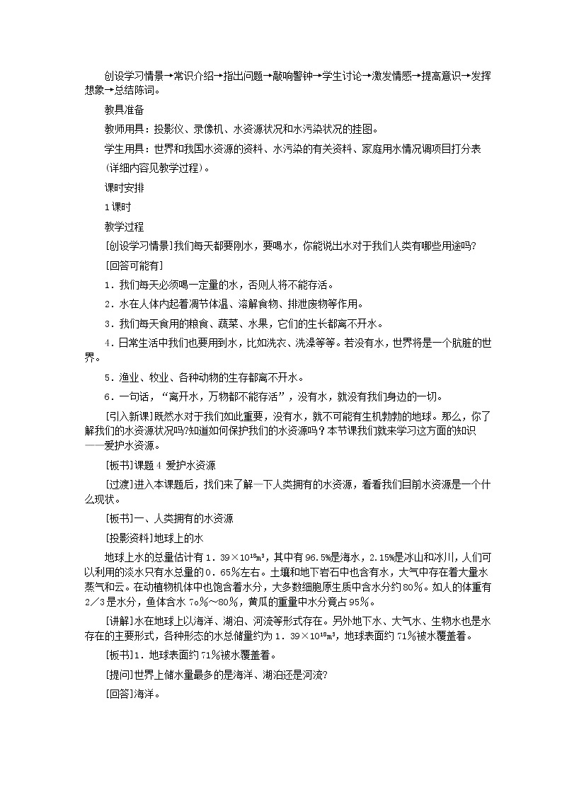 人教版化学九年级全册第4单元课题1 爱护水资源 教案02