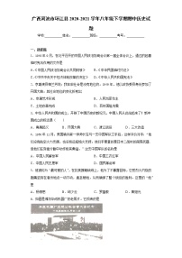 广西河池市环江县2020-2021学年八年级下学期期中历史试题（word版 含答案）