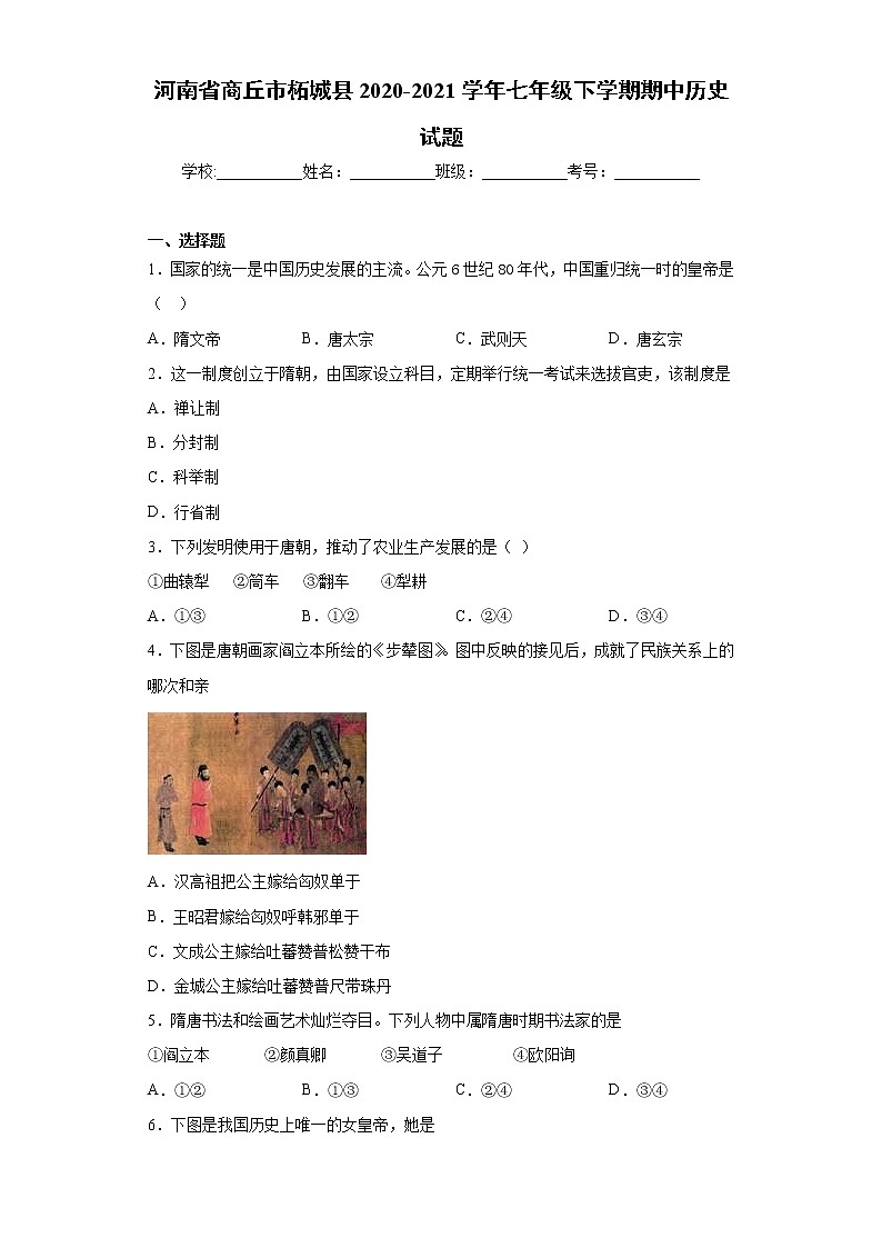 河南省商丘市柘城县2020-2021学年七年级下学期期中历史试题(word版 含答案)01